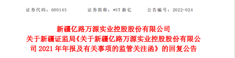 堂堂轉載（四）｜ST新億股份董事會公告2022-024号