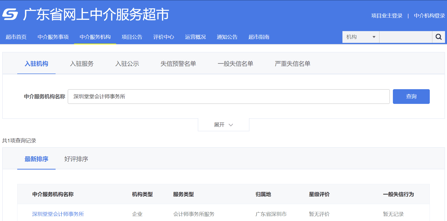 深圳粵省心會計事務有限公司入駐廣東省網上中介服務超市