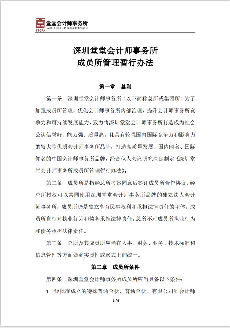深圳粵省心會計事務有限公司成員(yuán)所管理(lǐ)暫行辦法
